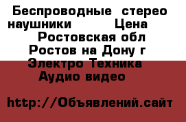 Беспроводные  стерео наушники STENN › Цена ­ 600 - Ростовская обл., Ростов-на-Дону г. Электро-Техника » Аудио-видео   